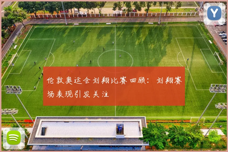 伦敦奥运会刘翔比赛回顾：刘翔赛场表现引发关注