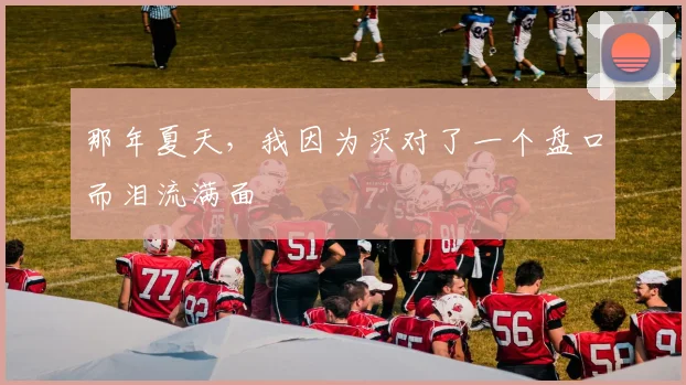那年夏天，我因为买对了一个盘口而泪流满面