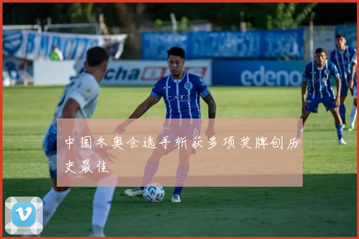中国冬奥会选手斩获多项奖牌创历史最佳