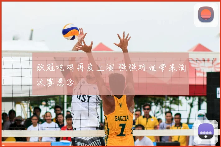 欧冠吃鸡再度上演 强强对话带来淘汰赛悬念