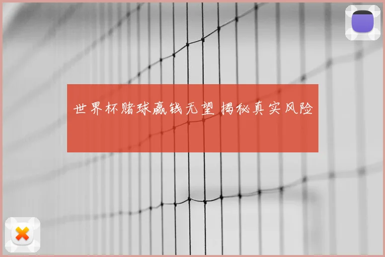 世界杯赌球赢钱无望 揭秘真实风险
