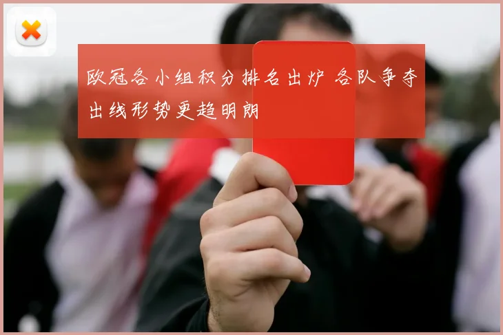 欧冠各小组积分排名出炉 各队争夺出线形势更趋明朗