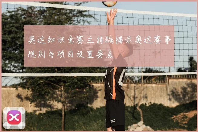 奥运知识竞赛主持稿揭示奥运赛事规则与项目设置要点