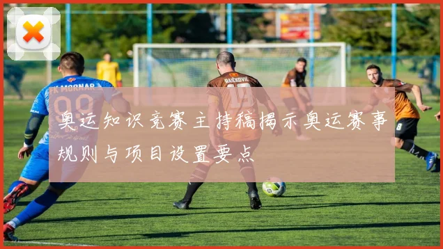 奥运知识竞赛主持稿揭示奥运赛事规则与项目设置要点