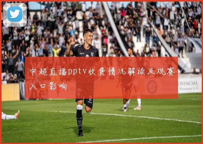 中超直播pptv收费情况解读及观赛入口影响