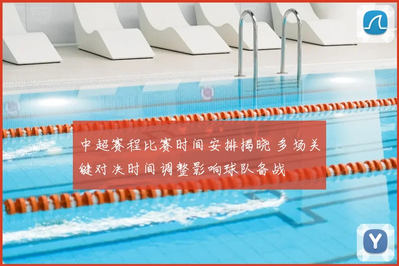 中超赛程比赛时间安排揭晓 多场关键对决时间调整影响球队备战