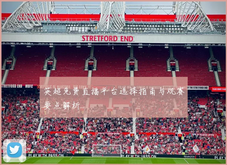英超免费直播平台选择指南与观赛要点解析