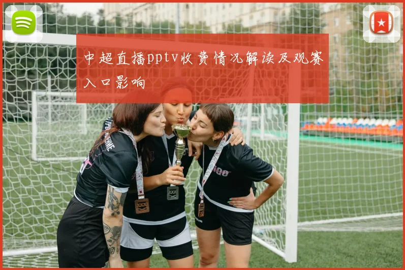 中超直播pptv收费情况解读及观赛入口影响