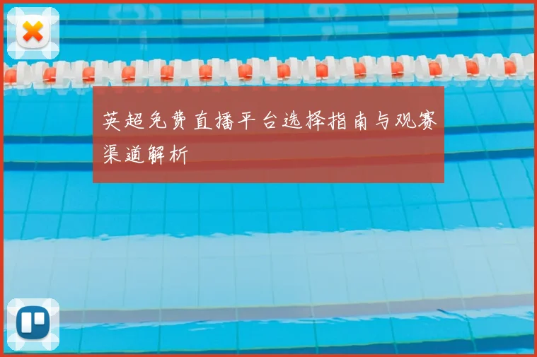 英超免费直播平台选择指南与观赛渠道解析