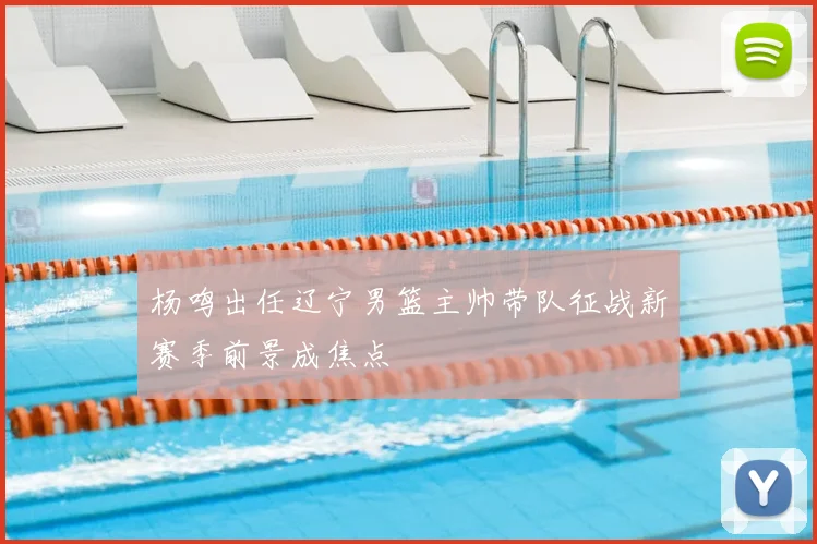 杨鸣出任辽宁男篮主帅带队征战新赛季前景成焦点