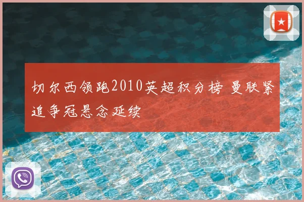 切尔西领跑2010英超积分榜 曼联紧追争冠悬念延续