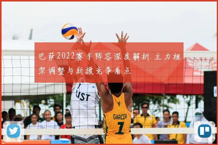 巴萨2022赛季阵容深度解析 主力框架调整与新援竞争看点