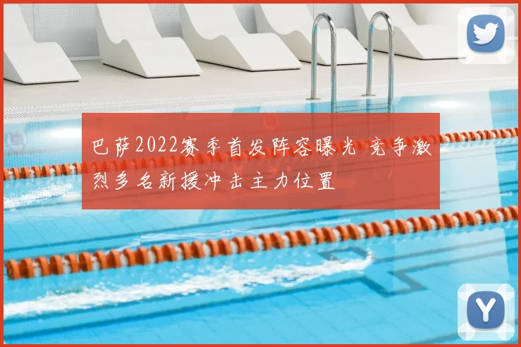 巴萨2022赛季首发阵容曝光 竞争激烈多名新援冲击主力位置