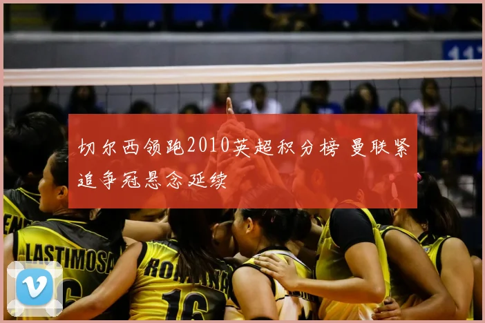 切尔西领跑2010英超积分榜 曼联紧追争冠悬念延续