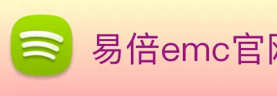 易倍emc官网怎么样 logo